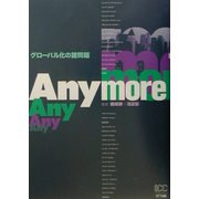 Anymore―グローバル化の諸問題 [単行本]