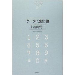ケータイ進化論 [単行本]