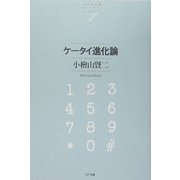 ケータイ進化論 [単行本]