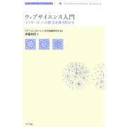 ウェブサイエンス入門―インターネットの構造を解き明かす(コミュニケーションサイエンスシリーズ〈2〉) [単行本]