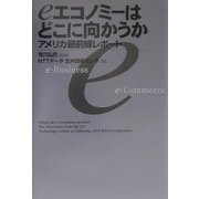 eエコノミーはどこに向かうか―アメリカ最前線レポート [単行本]