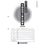 「フラット35」対応木造住宅工事仕様書 設計図面添付用〈平成24年版〉 [単行本]