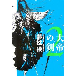 大帝の剣〈2〉神魔咆哮編 凶魔襲来編 [単行本]