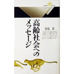 高齢社会へのメッセージ(丸善ライブラリー) [新書]