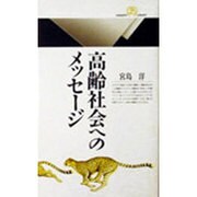 高齢社会へのメッセージ(丸善ライブラリー) [新書]