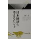 日本経済を考えるヒント(丸善ライブラリー) [新書]
