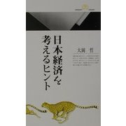 日本経済を考えるヒント(丸善ライブラリー) [新書]