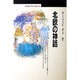 北欧の神話(丸善ブックス〈015〉) [全集叢書]