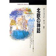 北欧の神話(丸善ブックス〈015〉) [全集叢書]
