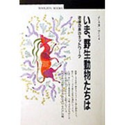 いま、野生動物たちは―地球の声のネットワーク(丸善ブックス) [全集叢書]