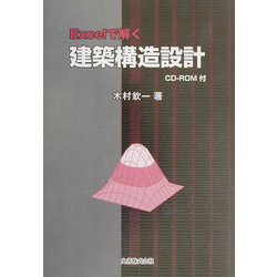 Excelで解く建築構造設計 [単行本]