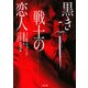 黒き戦士の恋人(ザ・ミステリ・コレクション) [文庫]