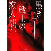 黒き戦士の恋人(ザ・ミステリ・コレクション) [文庫]