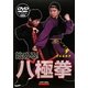 始める!八極拳―DVD付き [単行本]