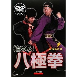 始める!八極拳―DVD付き [単行本]