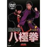始める!八極拳―DVD付き [単行本]