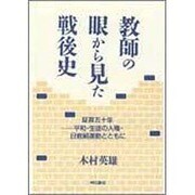 教師の眼から見た戦後史―証言五十年 平和・生徒の人権・日教組運動とともに [単行本]