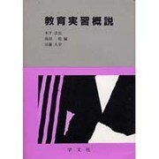 教育実習概説