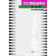 文化情報論序説(椙山女学園大学研究叢書〈5〉) [単行本]