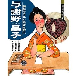 与謝野晶子―情熱をうたいあげた歌人(よんでしらべて時代がわかるミネルヴァ日本歴史人物伝) [全集叢書]