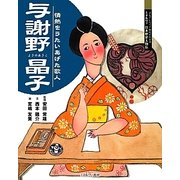 与謝野晶子―情熱をうたいあげた歌人(よんでしらべて時代がわかるミネルヴァ日本歴史人物伝) [全集叢書]