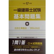 一級建築士試験基本問題集〈平成17年版〉 [全集叢書]