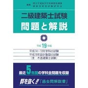 二級建築士試験問題と解説〈平成19年版〉 [全集叢書]