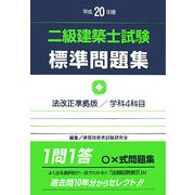 二級建築士試験標準問題集〈平成20年版〉 [全集叢書]