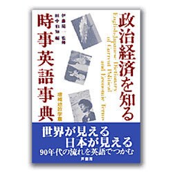 ヨドバシ Com 政治経済を知る時事英語事典 事典辞典 通販 全品無料配達