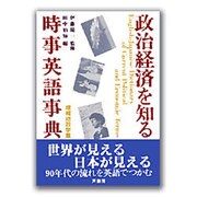政治経済を知る時事英語事典 [事典辞典]