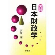 実践 日本財政学 [単行本]