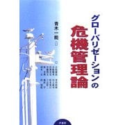 グローバリゼーションの危機管理論 [単行本]