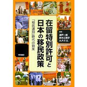 在留特別許可と日本の移民政策―「移民選別」時代の到来 [単行本]