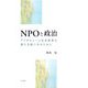 NPOと政治―アドボカシーと社会変革の新たな担い手のために [単行本]