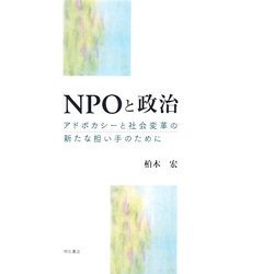 NPOと政治―アドボカシーと社会変革の新たな担い手のために [単行本]