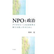 NPOと政治―アドボカシーと社会変革の新たな担い手のために [単行本]