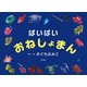 ばいばいおねしょまん [絵本]