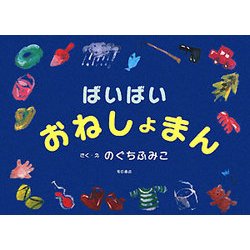 ばいばいおねしょまん [絵本]