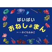 ばいばいおねしょまん [絵本]