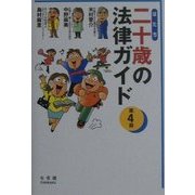 二十歳(はたち)の法律ガイド 第4版 [単行本]