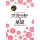 図解&ワークでわかる・身につく初学者のための交流分析の基礎 [単行本]