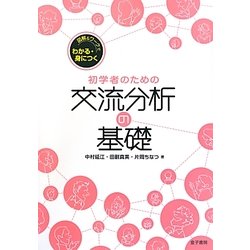 図解&ワークでわかる・身につく初学者のための交流分析の基礎 [単行本]