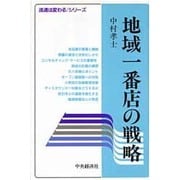 地域一番店の戦略(流通は変わる・シリーズ) [全集叢書]