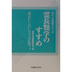 霊長類学のすすめ(京大人気講義シリーズ) [全集叢書]