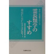 霊長類学のすすめ(京大人気講義シリーズ) [全集叢書]