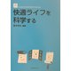 快適ライフを科学する(生活・人間科学シリーズ) [全集叢書]
