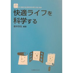 快適ライフを科学する(生活・人間科学シリーズ) [全集叢書]