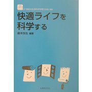 快適ライフを科学する(生活・人間科学シリーズ) [全集叢書]