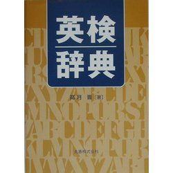 英検辞典 [事典辞典]