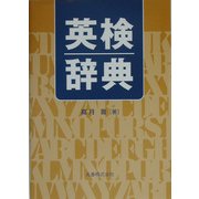 英検辞典 [事典辞典]